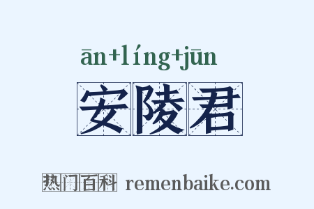 安陵君是什么意思的图片